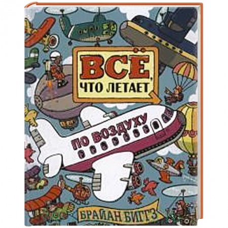 Книги, книга Все, что летает по воздуху