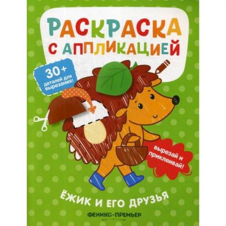 Досуг, творчество и кулинария, книга Ежик и его друзья