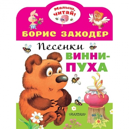 Песенки, потешки, книга Песенки Винни-Пуха