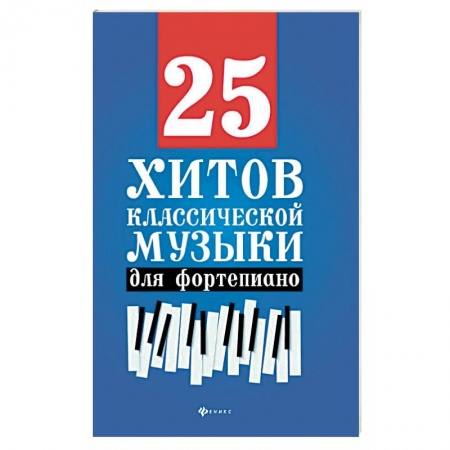 Книги, книга 25 хитов классической музыки для фортепиано