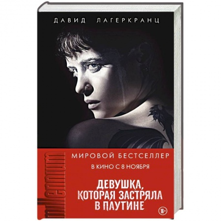 Детективы, триллеры, книга Девушка, которая застряла в паутине