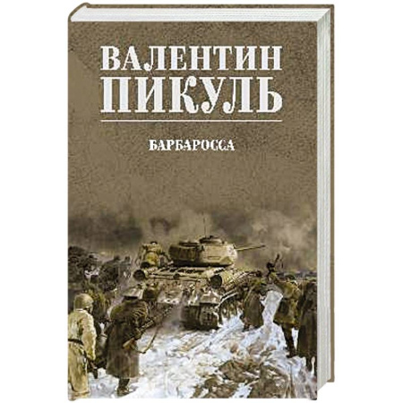 Историческая художественная проза, книга Барбаросса