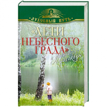 Книги, книга 'Дети небесного града' и другие рассказы