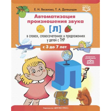 Общественные и гуманитарные науки, книга Автоматизация произношения звука [л] в словах, словосочетаниях и предложениях у детей с тяжелыми нарушениями речи