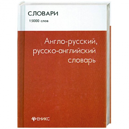 Книги, книга Англо-русский, русско-английский словарь: 15 000 слов