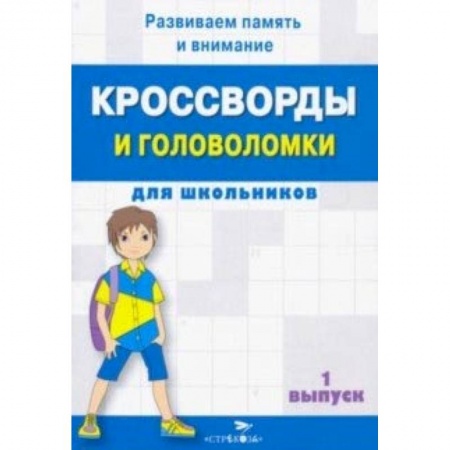 Досуг, творчество и кулинария, книга Кроссворды и головоломки для школьников. Развиваем память и внимание. Выпуск 1