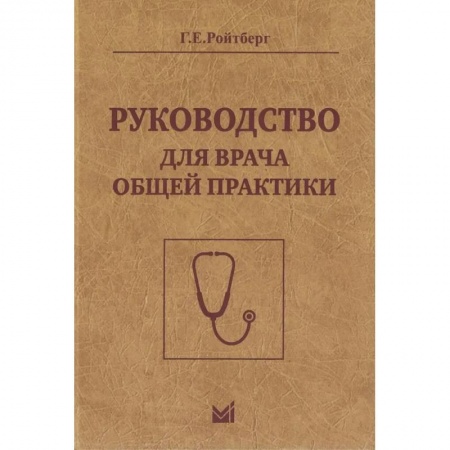 Медицинские энциклопедии и справочники, книга Руководство для врача общей практики