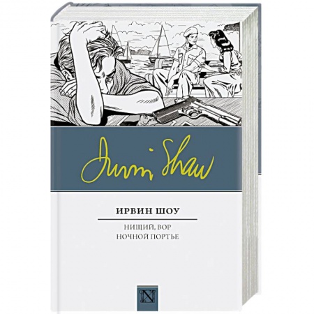 Классика, современная литература, книга Нищий, вор. Ночной портье