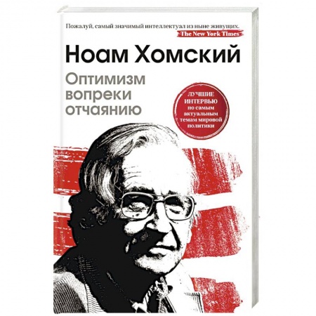 Публицистика, книга Оптимизм вопреки отчаянию