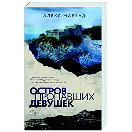 Детективы, триллеры, книга Остров пропавших девушек