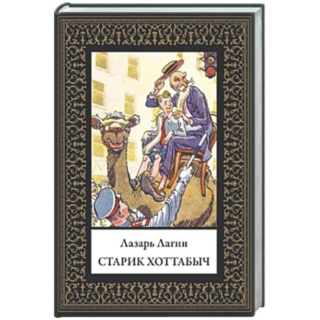 Классика, современная литература, книга Старик Хоттабыч