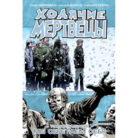 Развлечения. Праздники. Юмор, книга Ходячие Мертвецы. Том 15