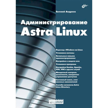 Управление проектами, книга Администрирование Astra Linux