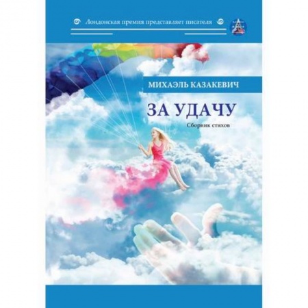 Классика, современная литература, книга За удачу