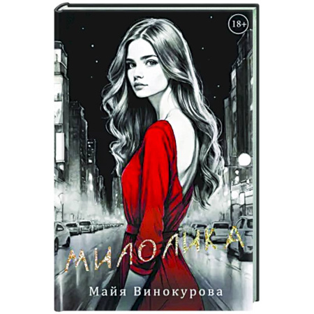 Любовный роман, книга Милолика