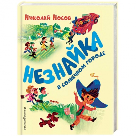 Сказки, книга Незнайка в Солнечном городе