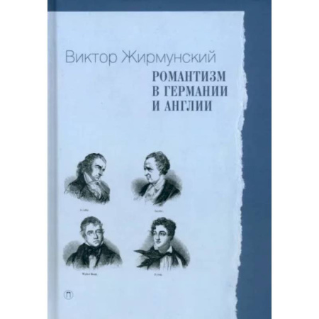 Общественные и гуманитарные науки, книга Романтизм в Германии и Англии