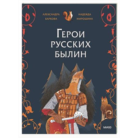 Классика, современная литература, книга Герои русских былин