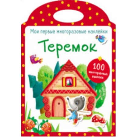 Досуг, творчество и кулинария, книга Мои первые многоразовые наклейки. Теремок