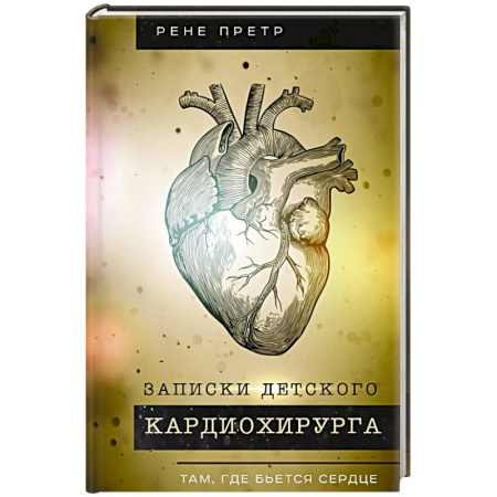 Публицистика, книга Записки детского кардиохирурга. Там, где бьется сердце