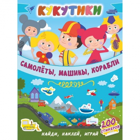 Дошкольникам, книга Кукутики. Самолеты, машины, корабли