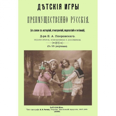 Книги для родителей, книга Детские игры, преимущественно русские (в связи с историей, этнографией, педагогией и гигиеной)