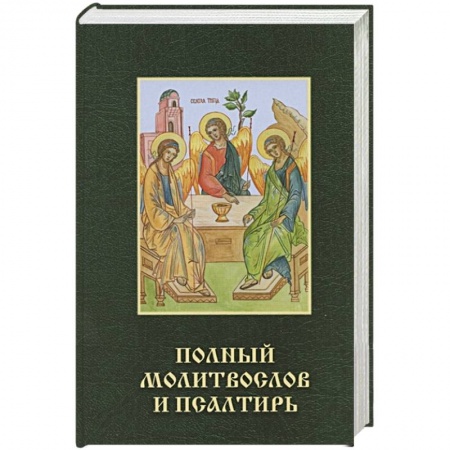 Православие, книга Полный молитвослов и псалтирь