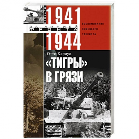 История войн, книга Тигры в грязи. Воспоминания немецкого танкиста. 1941—1944
