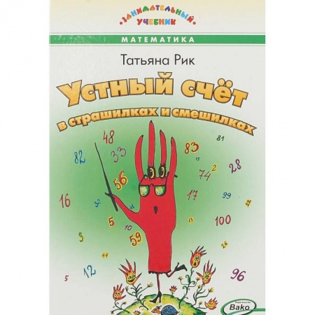 Книги для дошкольников (4-6 лет), книга Устный счет в страшилках и смешилках