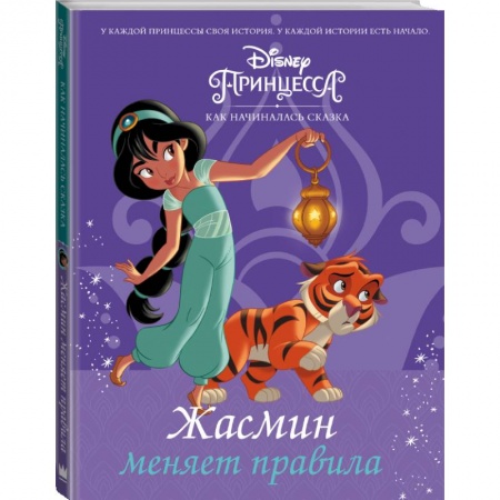 Проза для детей, книга Disney Принцесса. Жасмин меняет правила