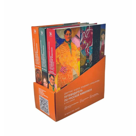 Культура, искусство, книга Путеводитель по русской живописи. Конец XIX первая треть XX века. В трех книгах
