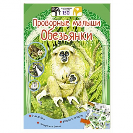 Книги, книга Проворные малыши. Обезьянки