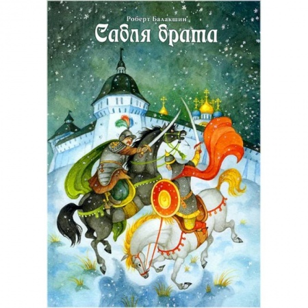 Проза для детей, книга Сабля брата