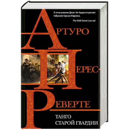 Классика, современная литература, книга Танго старой гвардии