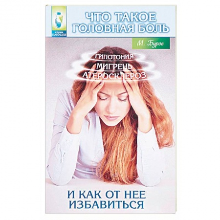 Книги, книга Что такое головная боль и как от нее избавиться