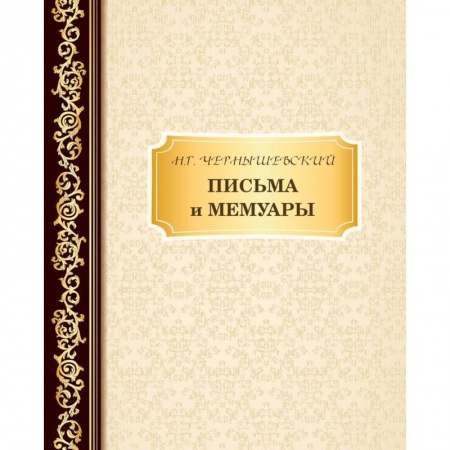 Мемуары, биографии, книга Письма и мемуары