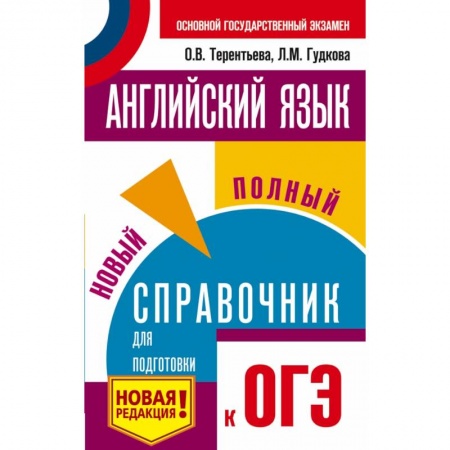 Школьникам и абитуриентам, книга ОГЭ. Английский язык. Новый полный справочник для подготовки к ОГЭ