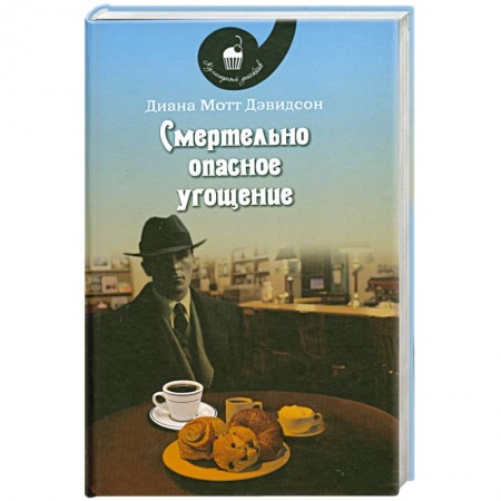 Книги, книга Смертельно опасное угощение