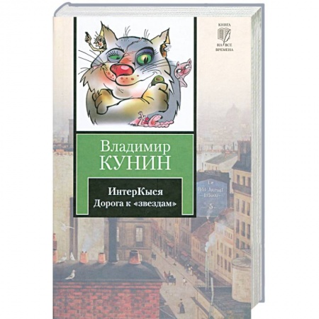 Книги, книга ИнтерКыся. Дорога к 'звездам'