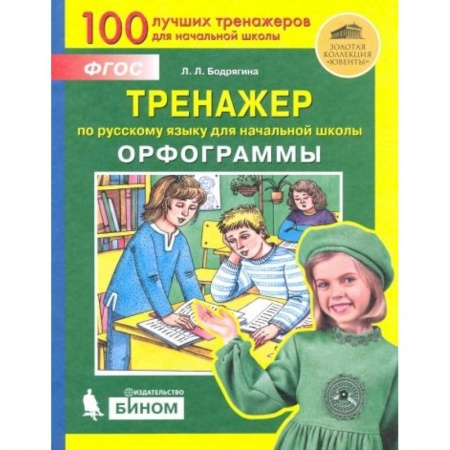 Школьникам и абитуриентам, книга Русский язык. 2-4 классы. Тренажер. Орфограммы. ФГОС