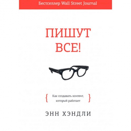 Маркетинг. Реклама, книга Пишут все! Как создавать контент, который работает