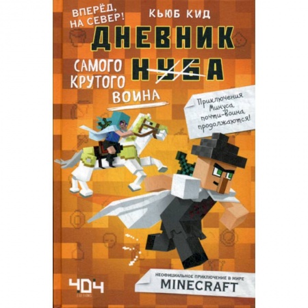 Досуг, творчество и кулинария, книга Дневник самого крутого воина