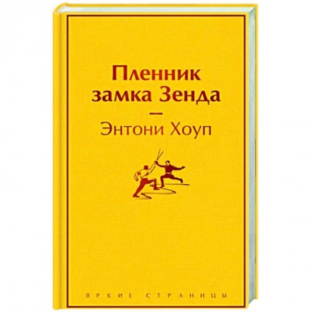 Классика, современная литература, книга Пленник замка Зенда