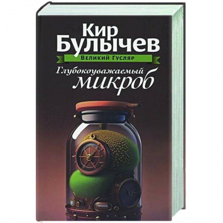 Фантастика, фэнтези, книга Глубокоуважаемый микроб. Том 2