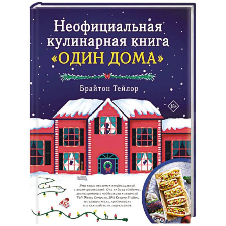 Блюда на каждый день, книга Неофициальная кулинарная книга «Один дома»