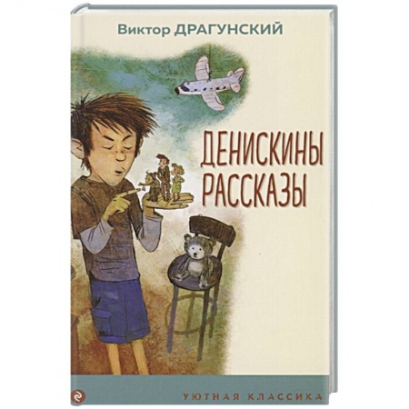 Проза для детей, книга Денискины рассказы