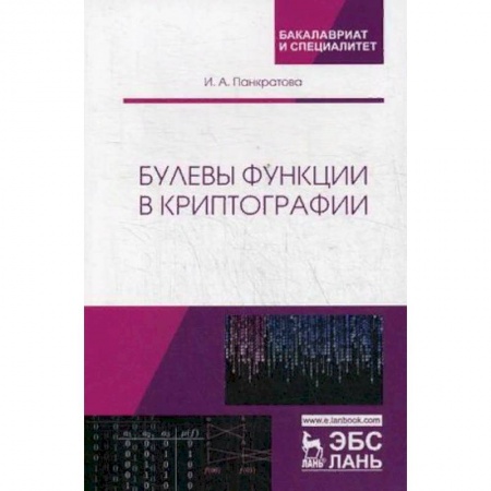 Школьникам и абитуриентам, книга Булевы функции в криптографии. Учебное пособие