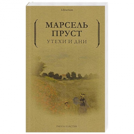 Классика, современная литература, книга Утехи и дни