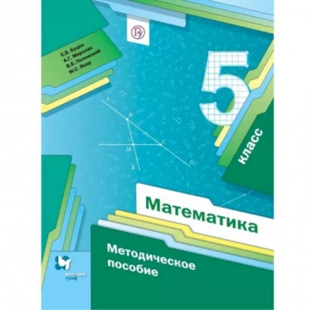 Школьникам и абитуриентам, книга Математика. 5 класс. Методическое пособие. ФГОС