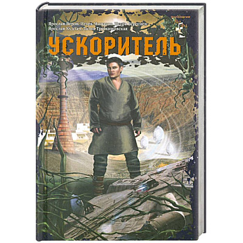 Ускоритель